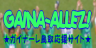 GAINA-ALLEZ!